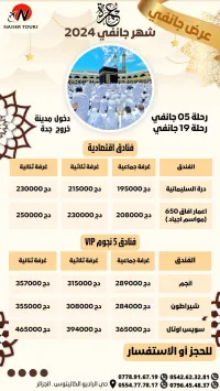  باقي 05 اماكن عمرة 19 جانفي مباشرة 