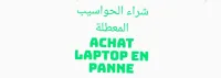 شراء الحواسيب المعطلة - - Achat laptop en panne 