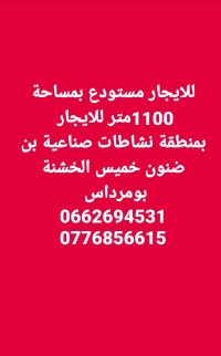 مستودع-مصنع-كراء-بومرداس-خميس-الخشنة-الجزائر