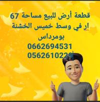 أرض-بيع-بومرداس-خميس-الخشنة-الجزائر