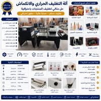 صناعة-و-تصنيع-soudeuse-en-l-semi-automatique-avec-tunnel-de-retraction-عين-أرنات-سطيف-الجزائر