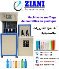 Soufflage آلة نفخ القارورات