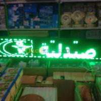 سطيف-العلمة-الجزائر-خدمات-pub-electronique