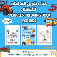 كتاب تلوين المركبات للأطفال PDF