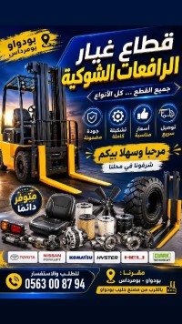 قطع-غيار-المركبات-قطاع-رفعات-شوكية-بودواو-بومرداس-الجزائر