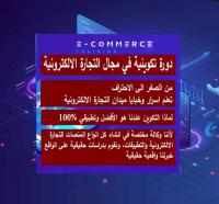 مدارس-و-تكوين-formation-e-commerce-et-marketing-digital-سعيد-حمدين-الجزائر