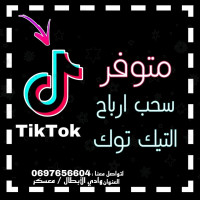 bureautique-internet-سحب-و-شراء-رصيد-تيكتوك-tiktok-oued-el-abtal-mascara-algerie