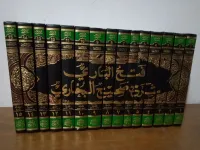 فتح الباري - شرح صحيح البخاري - للإمام الحافظ العسقلاني