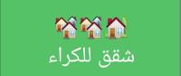 شقة-كراء-4-غرف-الجزائر-باب-الزوار