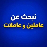 نبحث عن بائعين وبائعات في شركة تجارية بدوام جزئي ونقبل الطلبة
