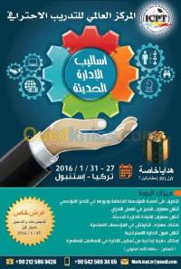 الخارج-تركيا-الجزائر-مدارس-و-تكوين-دورة-اساليب-الادارة-الحديثة