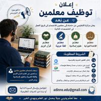 تعليم-و-تكوين-إعلان-توظيف-معلمين-عن-بعد-الجزائر-وسط
