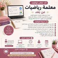 تعليم-و-تكوين-إعلان-توظيف-معلمة-رياضيات-عن-بعد-الجزائر-وسط