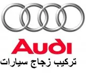 Audi Mercedes زجاج السيارات pare-brise