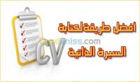 الشلف-الجزائر-طباعة-و-نشر-سيرتك-الذاتية-cv-بإحترافية-باللغتين