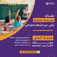 خدمات تسويقية للمدارس الخاصة