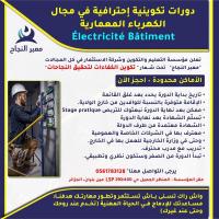 تعليم-و-تكوين-electricite-batiment-تكوبن-في-الكهرباء-المعمارية-عين-بنيان-الجزائر