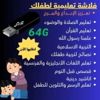 فلاشة الطفل المسلم