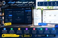 برنامج تسيير محلات الهواتف و الحواسيب | البيع، التصليح والمخزون في تطبيق واحد