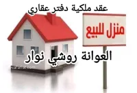 Vente Villa Jijel El aouana