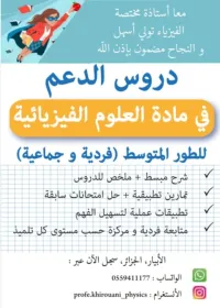 دروس دعم في الفيزياء ،فردية و جماعية لتلاميذ الطور النتوسط