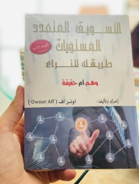 كتاب التسويق متعدد المستويات طريقك للثراء