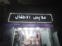 Plaque publicitaire ملابس الاطفال