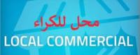 محل-كراء-الجزائر-دار-البيضاء