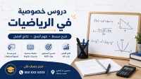 مدارس-و-تكوين-دروس-خصوصية-في-الرياضيات-القبة-الجزائر