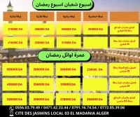 عمرة اسبوع شعبان و اسبوع رمضان و اوائل رمضان رحلات مباشرة فنادق متنوعة و قريبة ابتداءا من 258000 دج 