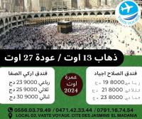 hadj-omra-عمرة-اوت-2024-el-madania-alger-algerie