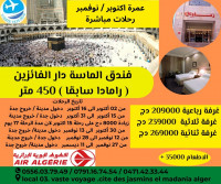 hadj-omra-عمرة-اكتوبر-و-نوفمبر-فندق-الماسة-دار-الفائزين-رامادا-450-متر-رحلات-مباشرة-el-madania-alger-algerie