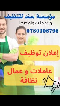 تنظيف-و-بستنة-طلب-عمال-عاملات-النظافة-أولاد-فايت-الجزائر