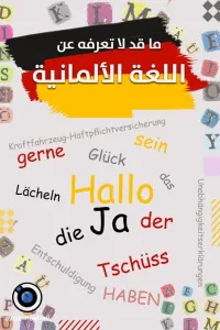 دروس دعم في اللغة الألمانية سنة ثانية ثانوي والبكالوريا 