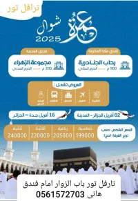 عمرة شوال 2025 - 1446/ OMRA SHAWAL 2025 - 1446