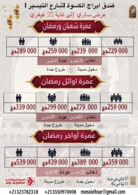 تخفيضات عمرة اواخر شهر رمضان المبارك رحالات مباشرة مع خطوط جزائرية