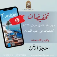  احجز صيفك الى تونس مع وكالة منايل تور 