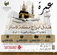 حج-و-عمرة-برنامج-5-نجوم-رحلة-يوم-27-جويلية-القبة-الجزائر