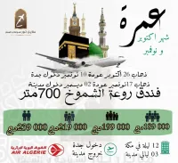 تخفيضات عمرة اكتوبر و نوفمبر  رحلة مباشرة مع خطوط الجزائرية