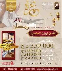 تخفيضات اماكن الاخيرة لعمرة اواخر رمضان رحلة 18مارس العودة 31 مارس