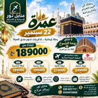 حج-و-عمرة-عرض-خاص-للعائلات-في-رحلة-22-سبتمبر-القبة-الجزائر