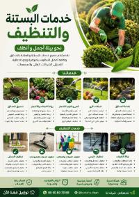 تنظيف-و-بستنة-ارضاءكم-هدفنا-الاول-باب-الزوار-الجزائر