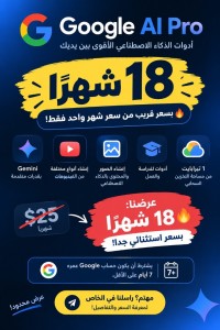برامج-و-اشتراكات-google-ai-pro-لمدة-18-شهرا-5tb-مساحة-تخزين-شلغوم-العيد-ميلة-الجزائر