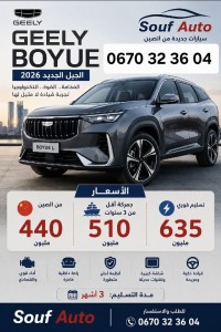 سيارات-geely-starray-2026-باتنة-الجزائر
