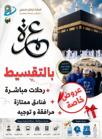 حج-و-عمرة-بالتقسيط-سبتمبر-أكتوبر-نوفمبر-لارباع-البويرة-السحاولة-بومرداس-خميس-الخشنة-الجزائر
