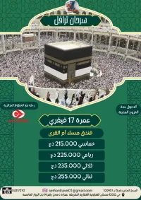 عمرة فيفري 