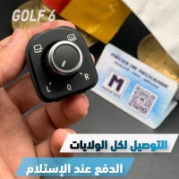 الأجزاء-الداخلية-bouton-reglage-retroviseur-golf-6-vwseatskodaaudi-مغنية-تلمسان-الجزائر