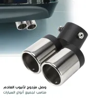 وصل مزدوج لأنبوب العادم مناسب لجميع السيارات 