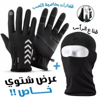 Pack Gants Thermiques Tactile avec Cagoule de hiver