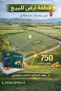 أرض-فلاحية-بيع-مستغانم-عين-بودينار-الجزائر